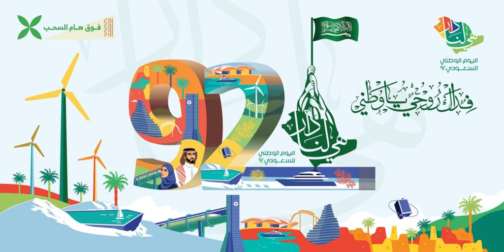 شعارات اليوم الوطني للمملكة العربية السعودية